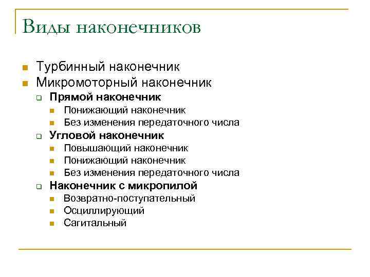 Виды наконечников n n Турбинный наконечник Микромоторный наконечник q Прямой наконечник n n q