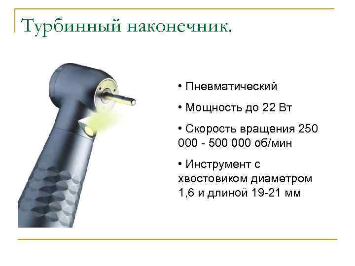 Турбинный наконечник. • Пневматический • Мощность до 22 Вт • Скорость вращения 250 000