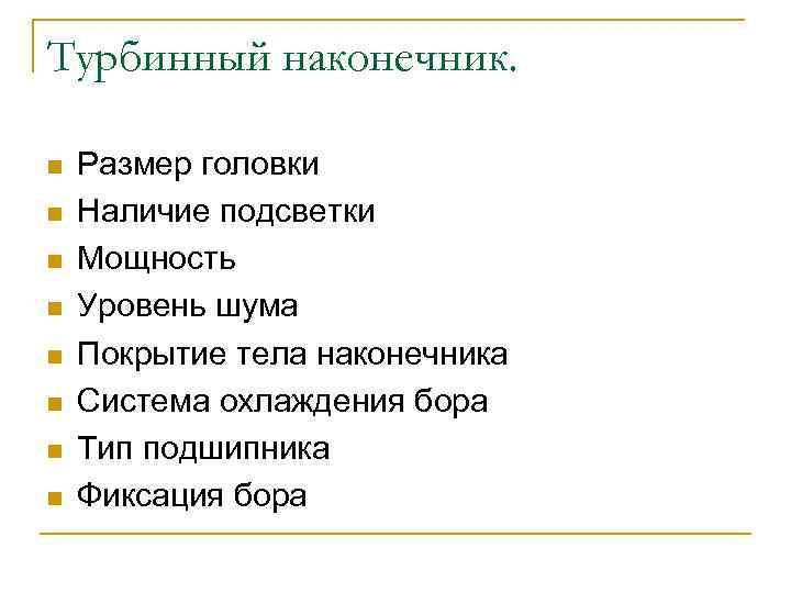 Турбинный наконечник. n n n n Размер головки Наличие подсветки Мощность Уровень шума Покрытие