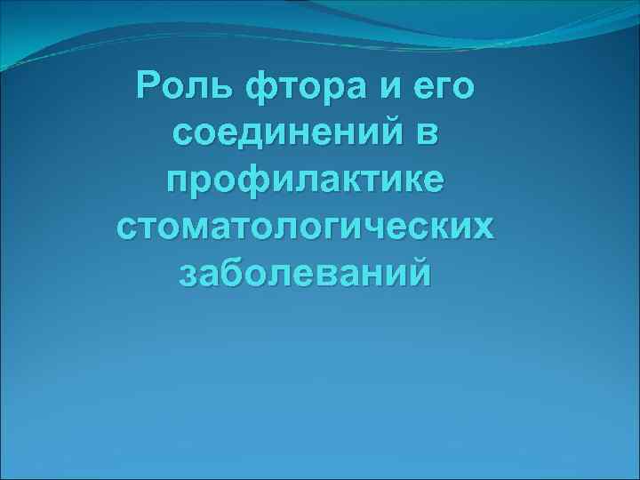 Роль фтора и его соединений в профилактике стоматологических заболеваний 