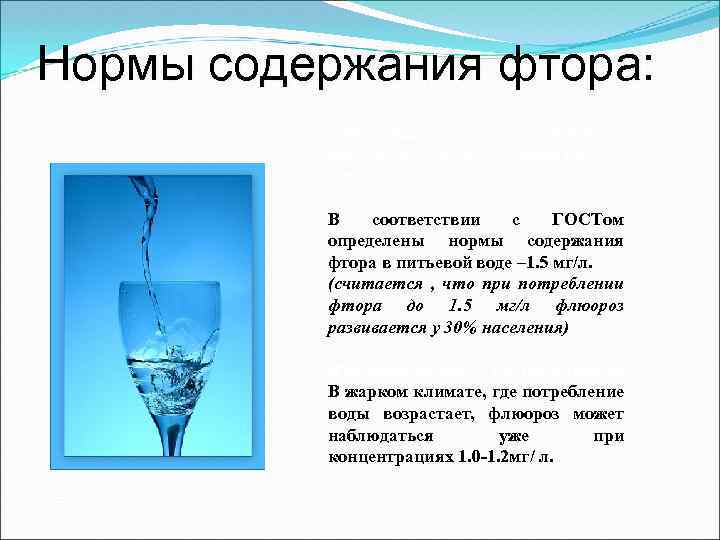Содержание фторидов в питьевой воде