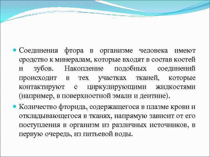  Соединения фтора в организме человека имеют сродство к минералам, которые входят в состав
