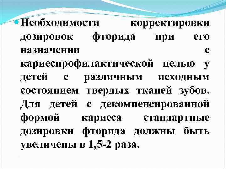  Необходимости корректировки дозировок фторида при его назначении с кариеспрофилактической целью у детей с