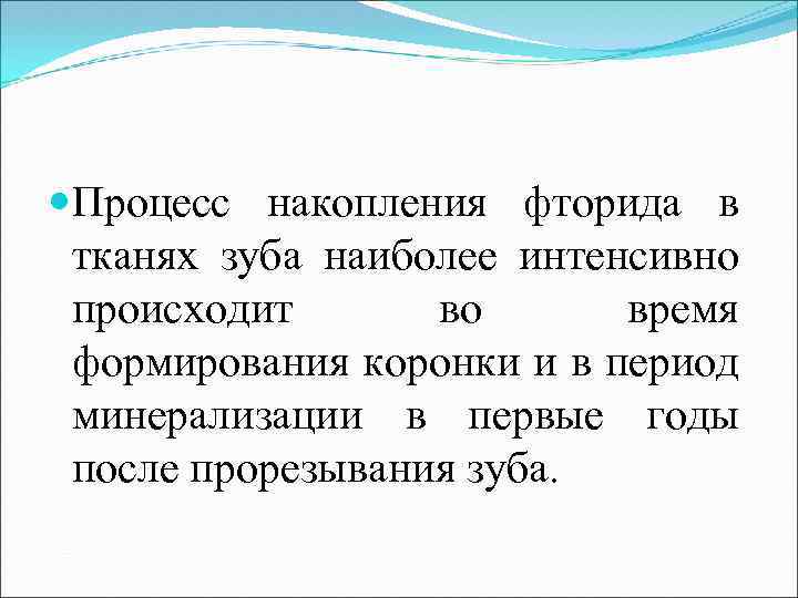  Процесс накопления фторида в тканях зуба наиболее интенсивно происходит во время формирования коронки