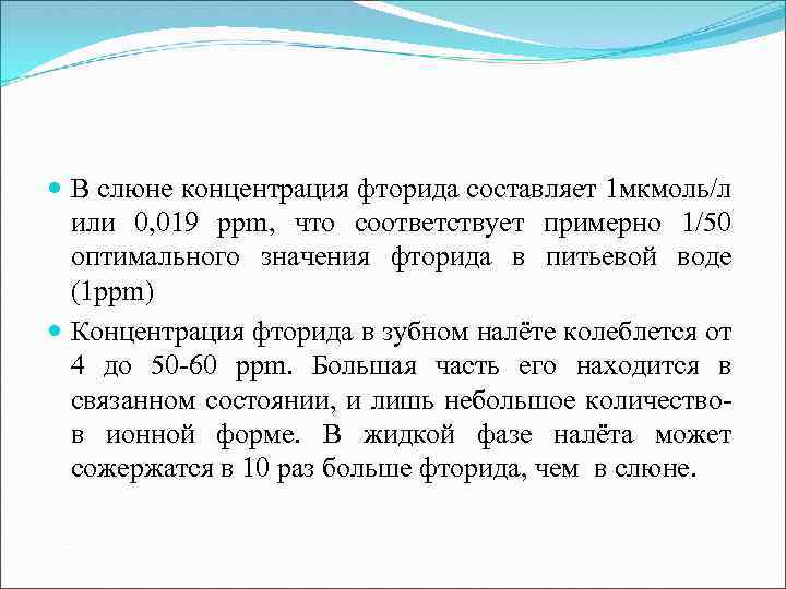  В слюне концентрация фторида составляет 1 мкмоль/л или 0, 019 ррm, что соответствует