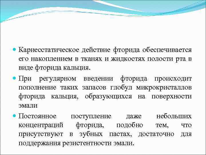  Кариесстатическое действие фторида обеспечивается его накоплением в тканях и жидкостях полости рта в