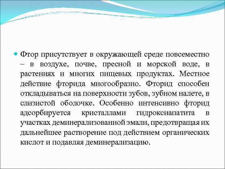  Фтор присутствует в окружающей среде повсеместно – в воздухе, почве, пресной и морской