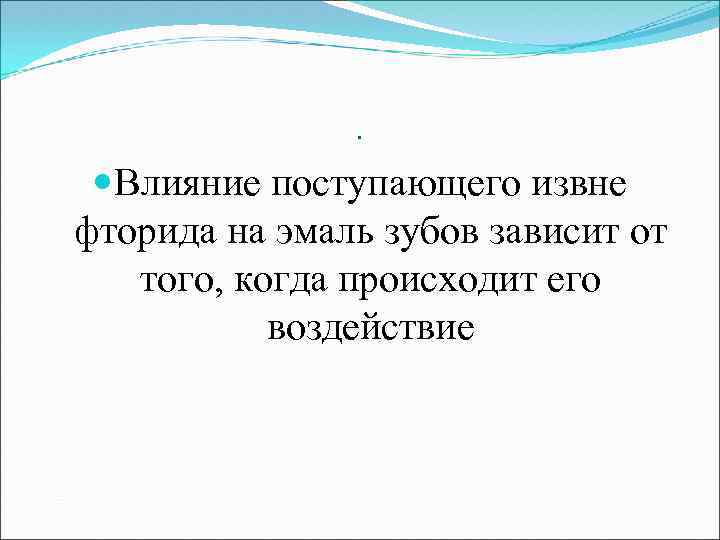 . Влияние поступающего извне фторида на эмаль зубов зависит от того, когда происходит его