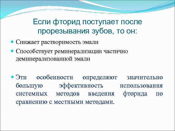 Если фторид поступает после прорезывания зубов, то он: Снижает растворимость эмали Способствует реминерализации частично