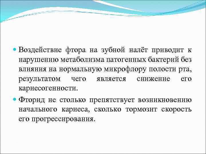  Воздействие фтора на зубной налёт приводит к нарушению метаболизма патогенных бактерий без влияния