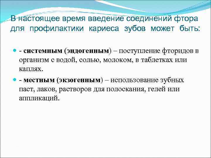 В настоящее время введение соединений фтора для профилактики кариеса зубов может быть: - системным