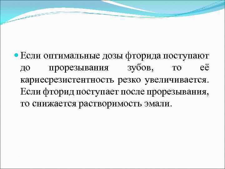  Если оптимальные дозы фторида поступают до прорезывания зубов, то её кариесрезистентность резко увеличивается.