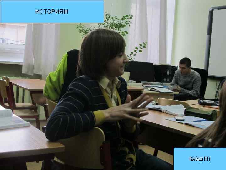 ИСТОРИЯ!!! Кайф!!!) 
