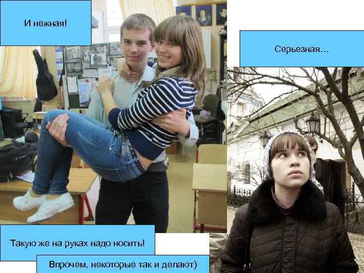 И нежная! Серьезная… Такую же на руках надо носить! Впрочем, некоторые так и делают)