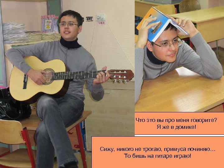 Что это вы про меня говорите? Я же в домике! Что это за темная