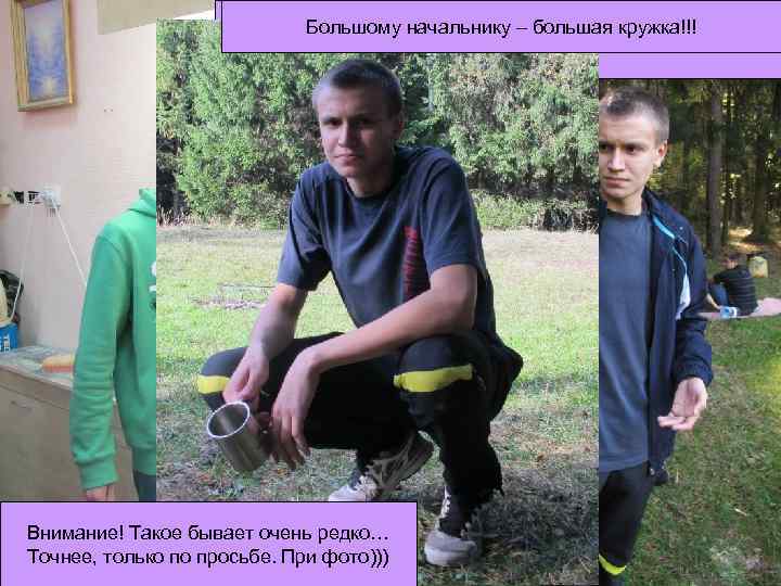 Большому начальнику – большая кружка!!! Хотя – Женя серьезен. И командир! Прямо-таки шейх… Внимание!