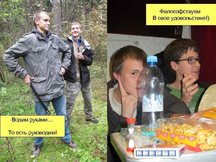 Философствуем В свое удовольствие!) Водим руками… То есть руководим! 