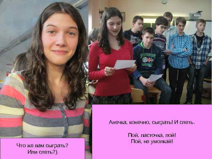 Анечка, конечно, сыграть! И спеть. Что же вам сыграть? Или спеть? ) Пой, ласточка,