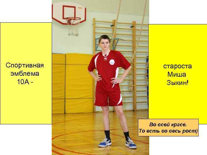 Спортивная эмблема 10 А - староста Миша Зыкин! Во всей красе. То есть во