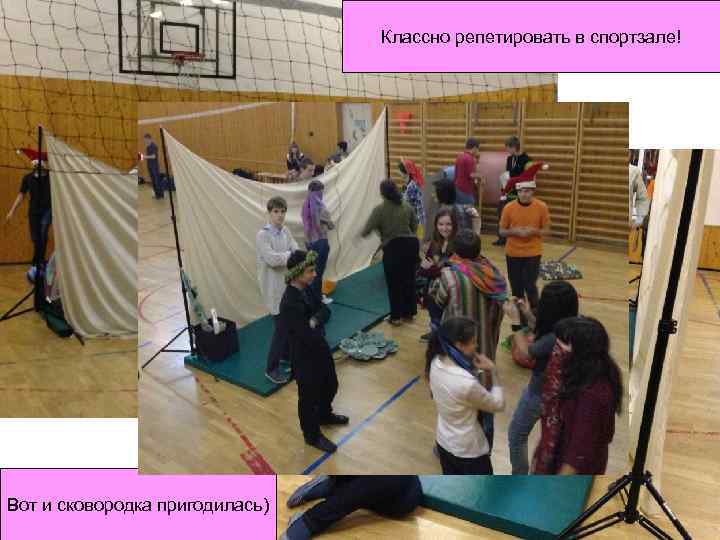 Классно репетировать в спортзале! Вот и сковородка пригодилась) 