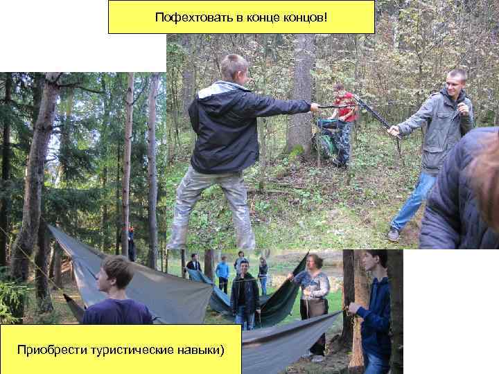 Пофехтовать в конце концов! Приобрести туристические навыки) 