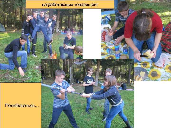 на работающих товарищей! Полюбоваться… 