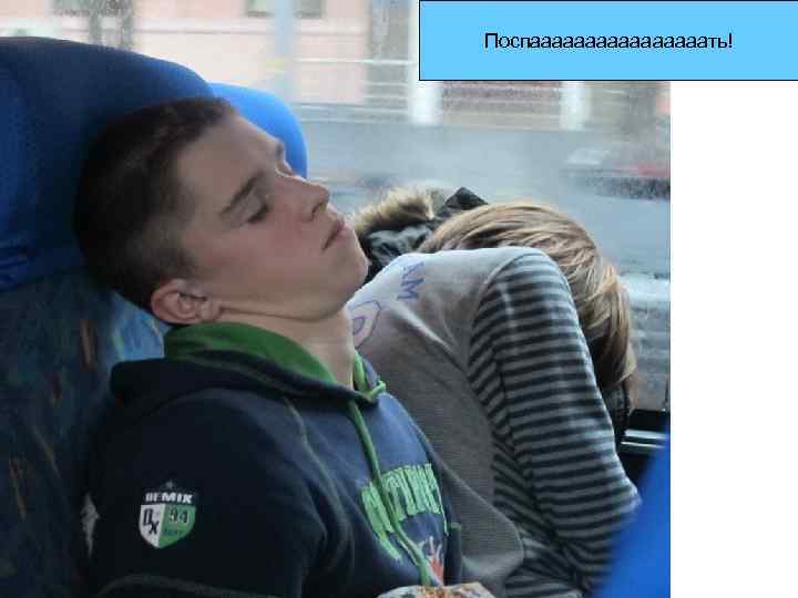 Поспаааааааать! 