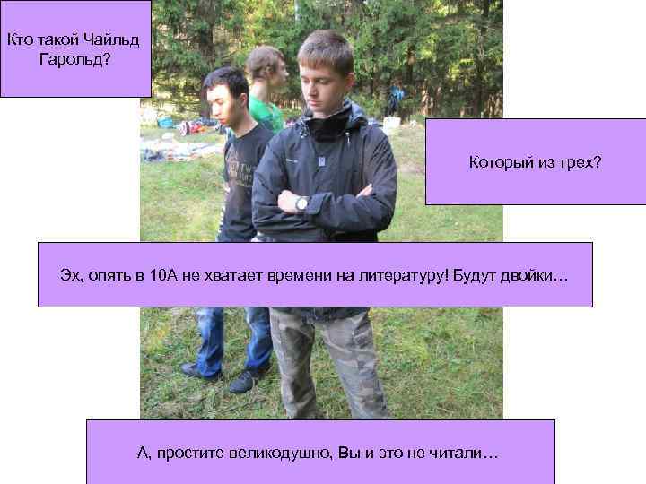 Кто такой Чайльд Гарольд? Который из трех? Эх, опять в 10 А не хватает