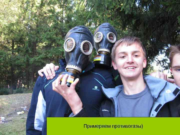 Примеряем противогазы) 