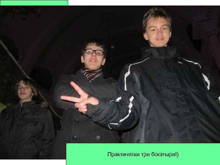 Ух ты!!! Практически три богатыря!) 
