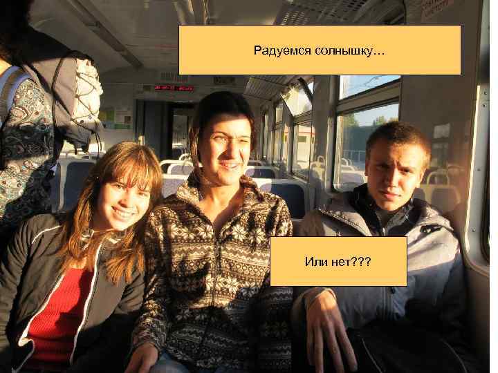 Радуемся солнышку… Или нет? ? ? 