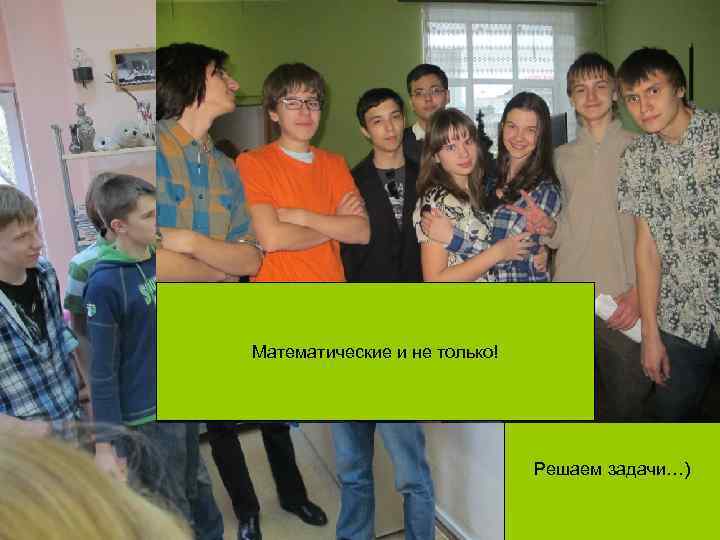 Математические и не только! Решаем задачи…) 