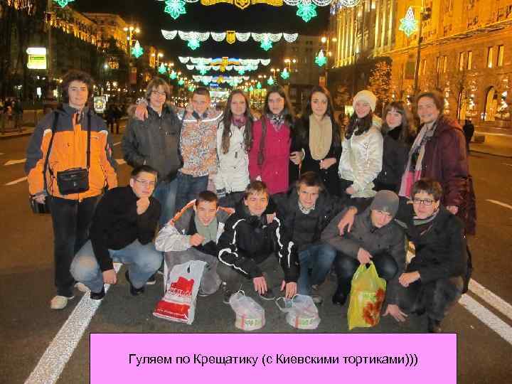 Гуляем по Крещатику (с Киевскими тортиками))) 