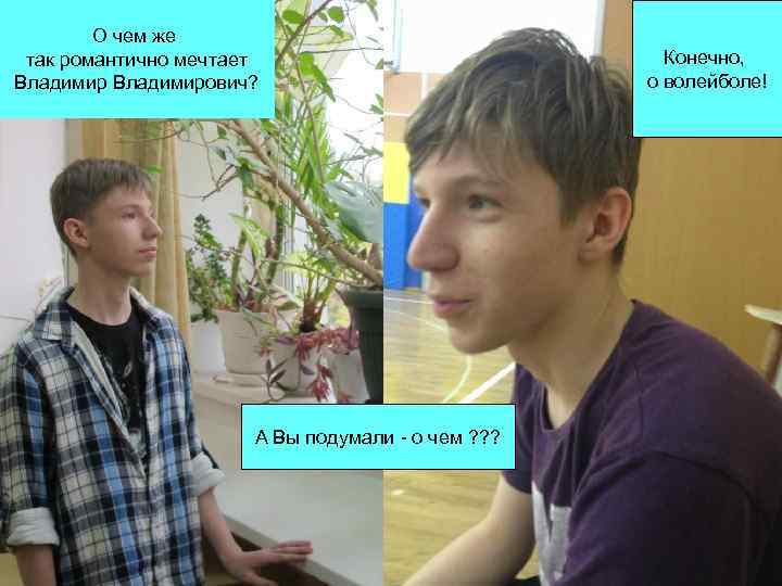 О чем же так романтично мечтает Владимирович? А Вы подумали - о чем ?