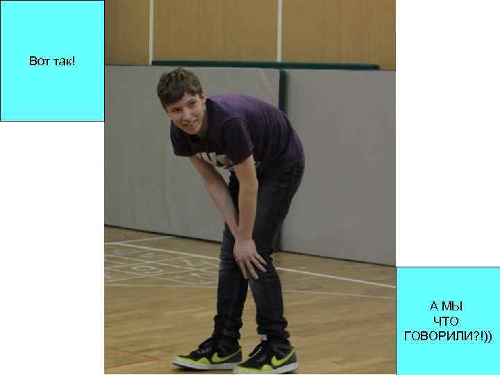 Вот так! А МЫ ЧТО ГОВОРИЛИ? !)) 