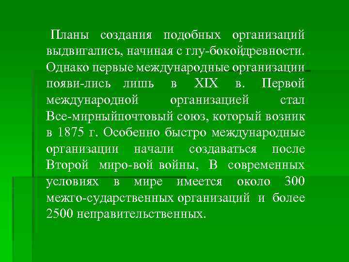 Планы создания подобных организаций выдвигались, начиная с глу бокойдревности. Однако первые международные организации появи