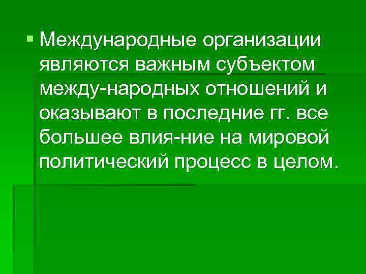 § Международные организации являются важным субъектом между народных отношений и оказывают в последние гг.