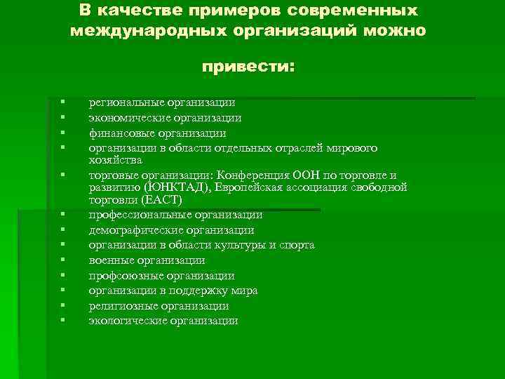 В качестве примеров современных международных организаций можно привести: § § § § региональные организации