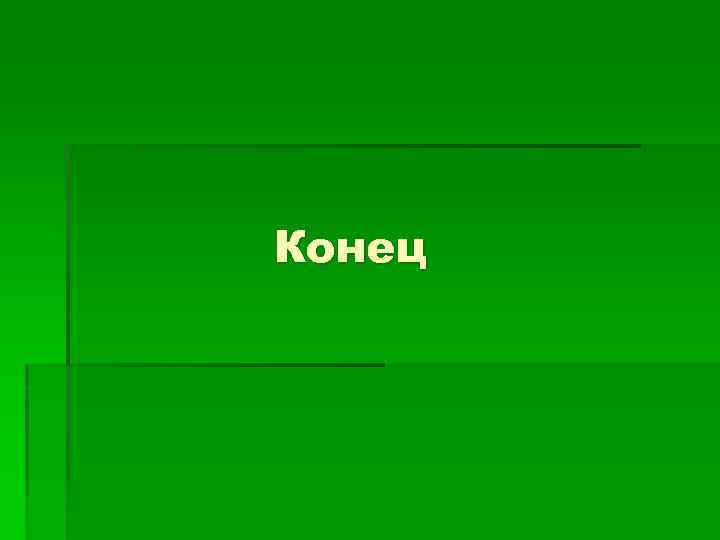 Конец 