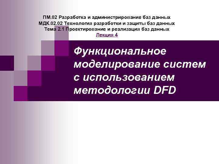 ПМ. 02 Разработка и администрирование баз данных МДК. 02 Технология разработки и защиты баз