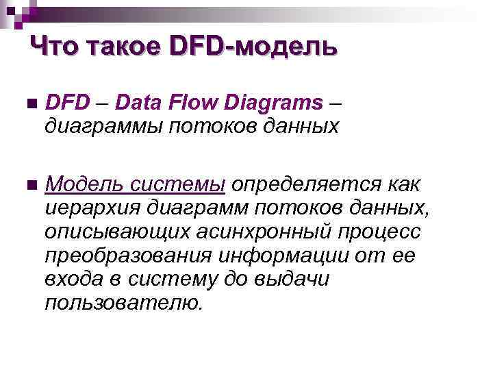 Что такое DFD-модель n DFD – Data Flow Diagrams – диаграммы потоков данных n