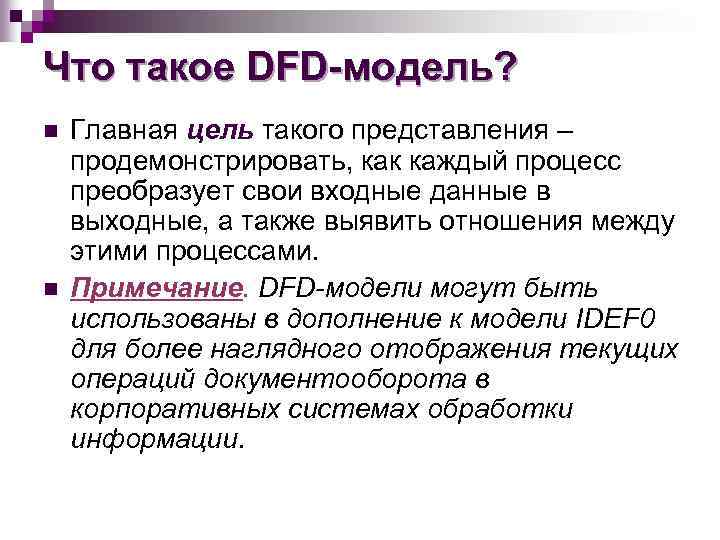 Что такое DFD-модель? n n Главная цель такого представления – продемонстрировать, как каждый процесс