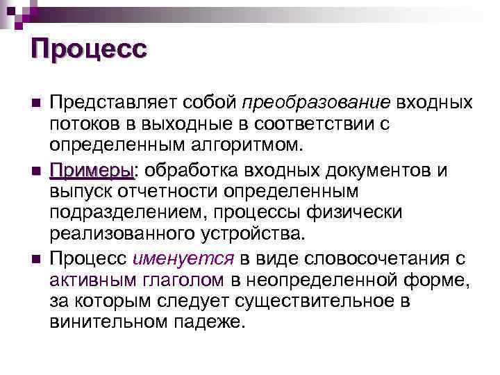 Процесс n n n Представляет собой преобразование входных потоков в выходные в соответствии с