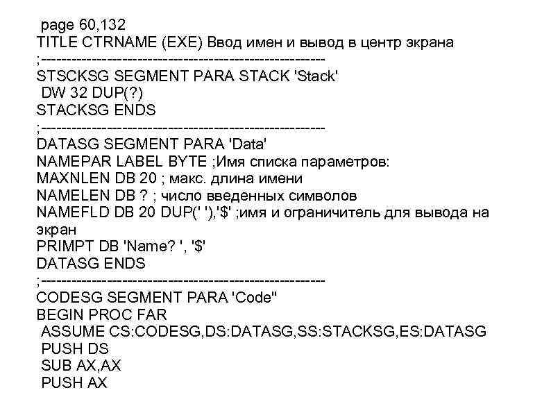 page 60, 132 TITLE CTRNAME (EXE) Ввод имен и вывод в центр экрана ;