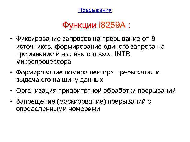 Функция i. Прерывание функции. Функции системы прерываний:. Прерывающая функция. Прерывания функции прерываний в ОС.