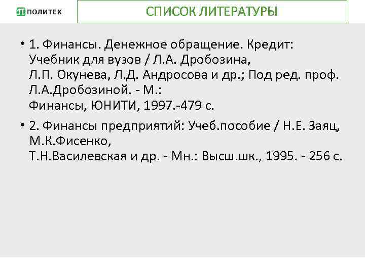 СПИСОК ЛИТЕРАТУРЫ • 1. Финансы. Денежное обращение. Кредит: Учебник для вузов / Л. А.