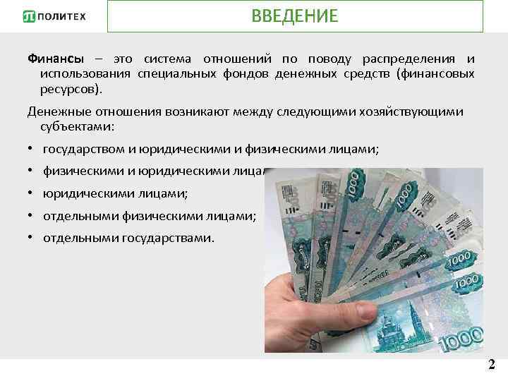 ВВЕДЕНИЕ Финансы – это система отношений по поводу распределения и использования специальных фондов денежных