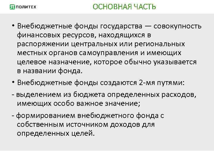 ОСНОВНАЯ ЧАСТЬ • Внебюджетные фонды государства — совокупность финансовых ресурсов, находящихся в распоряжении центральных