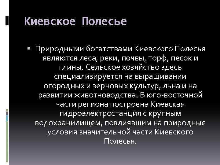 Киевское Полесье Природными богатствами Киевского Полесья являются леса, реки, почвы, торф, песок и глины.