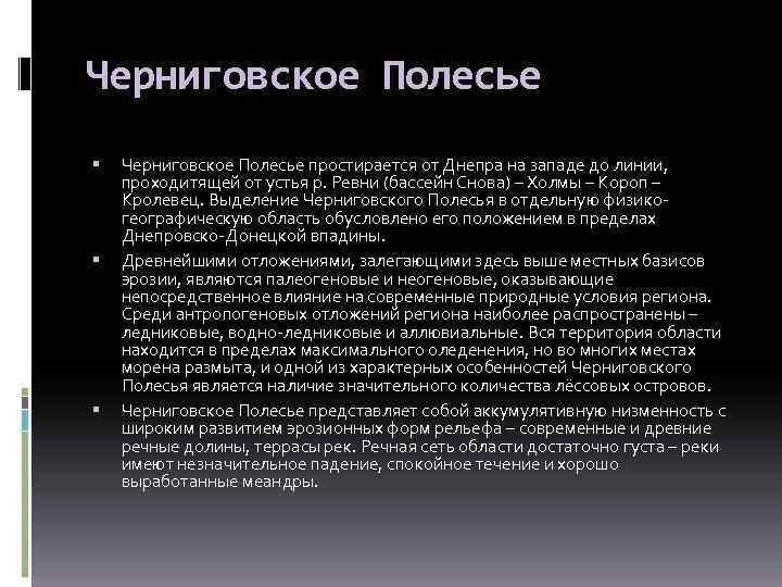 Черниговское Полесье Черниговское Полесье простирается от Днепра на западе до линии, проходитящей от устья